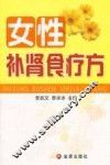 女性补肾食疗方
