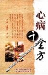 心病千金方