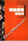 新华社两会报道精品选  2010
