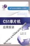C51单片机应用实训