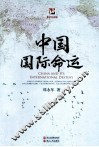 中国国际命运