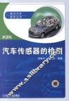 汽车传感器的检测  第2版