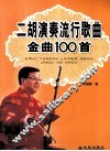 二胡演奏流行歌曲金曲100首