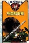 儿童阅读文库  外国故事卷