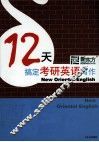 12天搞定考研英语写作