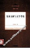 先秦文献与文学考论