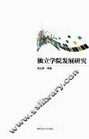 独立学院发展研究