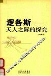 逻各斯  天人之际的探究