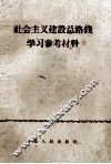 社会主义建设总路线学习参考材料