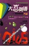 天才系列丛书  大画英语  九年级