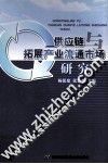 供应链与拓展产业流通市场研究