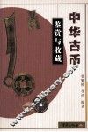 中华古币鉴赏与收藏