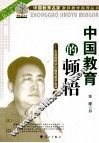 中国教育的顿悟  东辰国际学校教育教学宝典  上 电子书封面