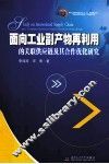 面向工业副产物再利用的关联供应链及其合作优化研究