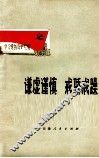 谦虚谨慎  戒骄戒躁
