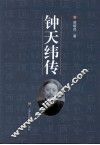 钟天纬传