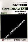 从设计到印刷CorelDRAW X5平面设计师必读