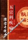 五官科疾病防治奇效方