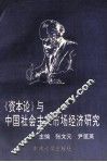 《资本论》与中国社会主义市场经济研究