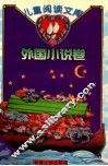 儿童阅读文库  外国小说卷