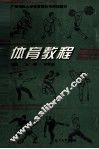 体育教程