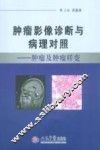 肿瘤影像诊断与病理对照  肿瘤及肿瘤样变