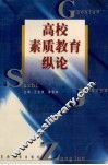 高校素质教育纵论
