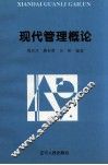现代管理概论
