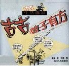 古古生活漫画  古古教子有方
