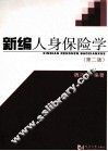 新编人身保险学  第2版