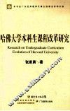 哈佛大学本科生课程改革研究