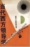 当代西方领导学