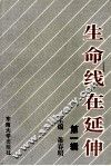 生命线在延伸  政治工作研究文选  第1辑