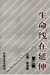 生命线在延伸  政治工作研究文选  第2辑