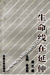 生命线在延伸  政治工作研究文选  第3辑