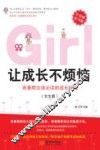 让成长不烦恼  青春期女孩必读的成长秘籍  女生篇