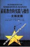素质教育的实践与操作  主体发展