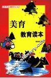 美育教育读本