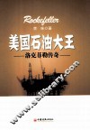 美国石油大王  洛克菲勒传奇