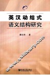 英汉动结式语义结构研究