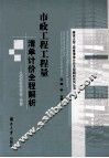 市政工程工程量清单计价全程解析  从招标投标到竣工结算