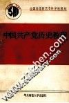 中国共产党历史教程