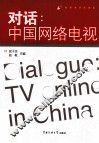 对话  中国网络电视
