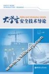 大学生安全技术导论