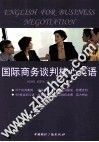 国际商务谈判核心英语
