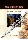英汉诗歌比较鉴赏