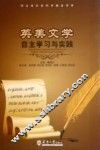 英美文学自主学习与实践