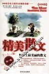 精美散文  世界上最美的散文  中国卷  第1辑