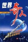 世界奇人