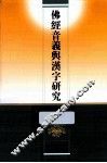 佛经音义与汉字研究